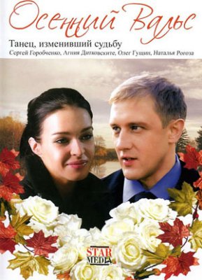 Осенний вальс
