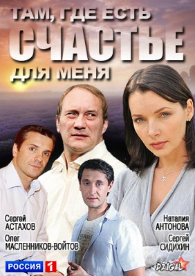 Там, где есть счастье для меня
