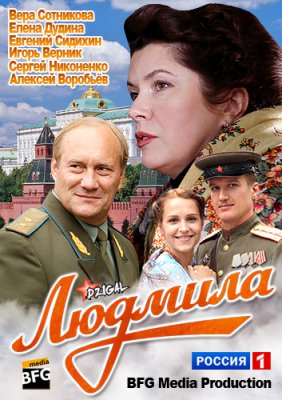 Людмила