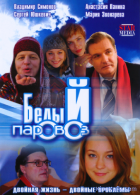 Белый паровоз