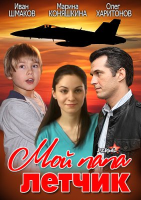 Мой папа летчик