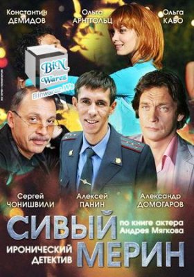 Сивый мерин