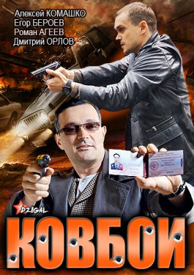 Ковбои
