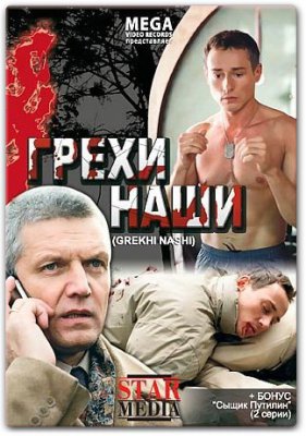 Грехи наши