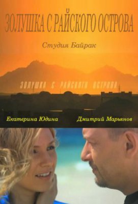 Золушка с острова Джерба