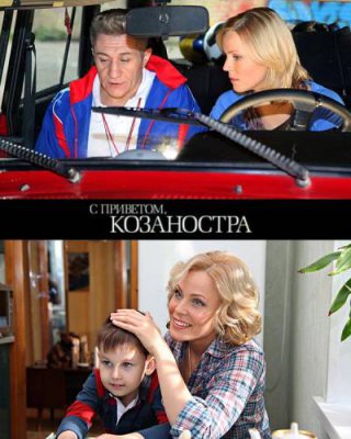 С приветом, Козаностра