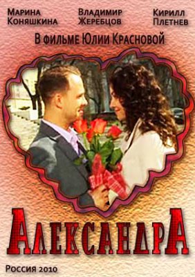 Александра