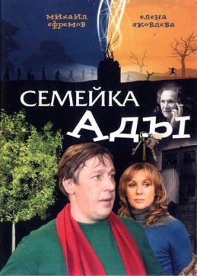 Семейка Ады