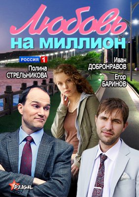 Любовь на миллион