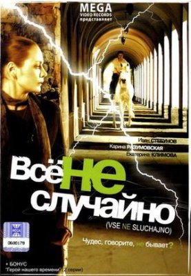 Все не случайно