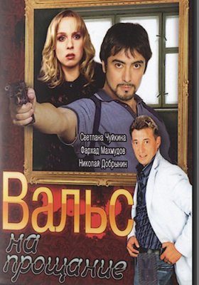 Вальс на прощание