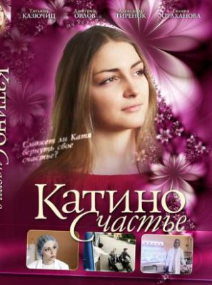 Катино счастье