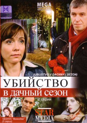 Убийство в дачный сезон