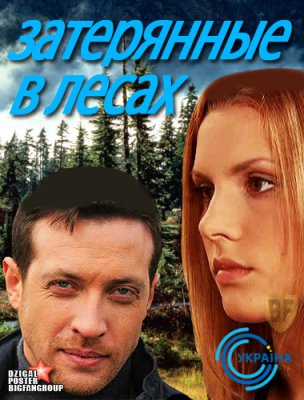 Затерянные в лесах