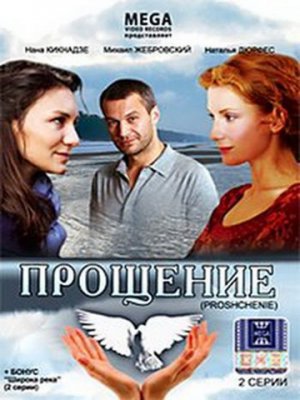 Прощение
