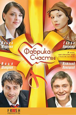 Фабрика счастья