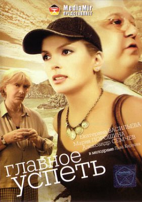 Главное - успеть