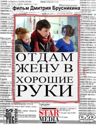 Отдам жену в хорошие руки