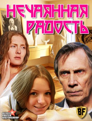 Нечаянная радость