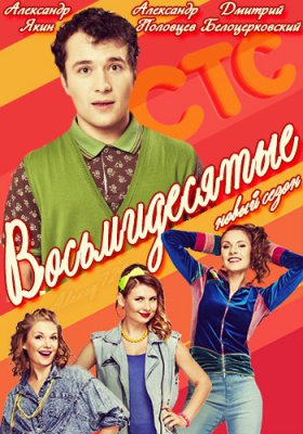 Восьмидесятые 3