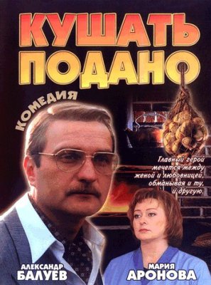Кушать подано