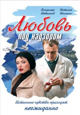 Любовь под надзором