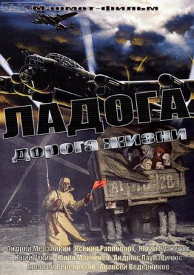Ладога - дорога жизни