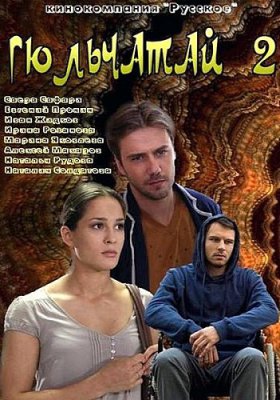 Гюльчатай 2. Ради любви