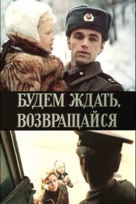 Будем ждать, возвращайся