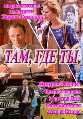 Там, где ты
