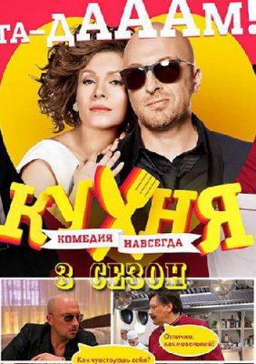 Кухня 3 сезон