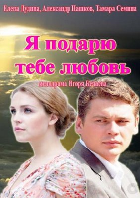 Я подарю тебе любовь