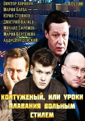 Контуженый, или Уроки плавания вольным стилем