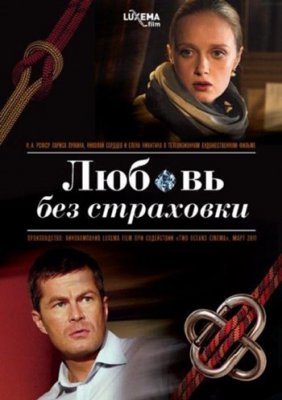 Любовь без страховки