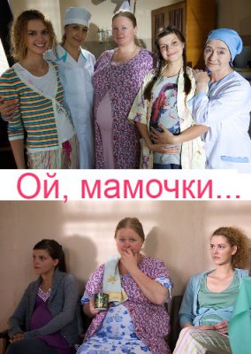 Ой, мамочки