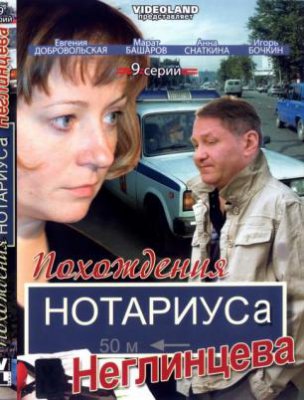 Похождения нотариуса Неглинцева