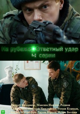 На рубеже. Ответный удар