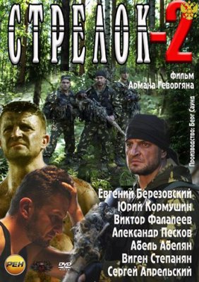 Стрелок-2