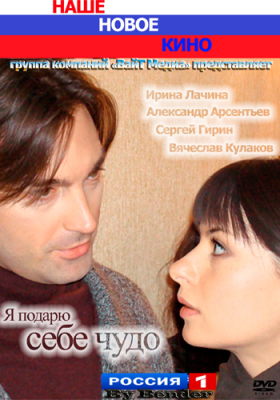 Я подарю себе чудо