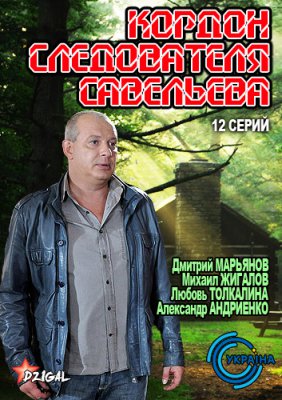 Кордон следователя Савельева
