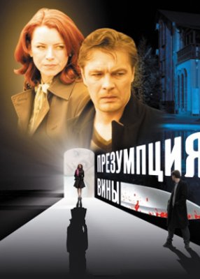 Презумпция вины