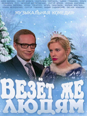Везёт же людям