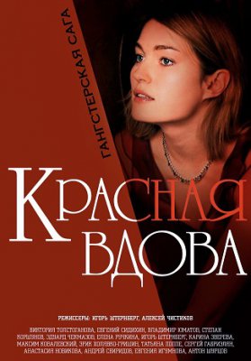 Красная вдова / Вдова