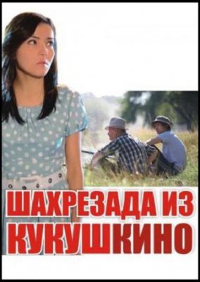 Шахрезада из Кукушкино