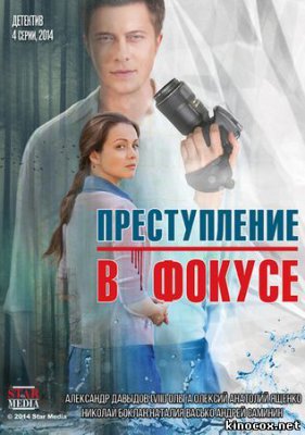 Преступление в фокусе