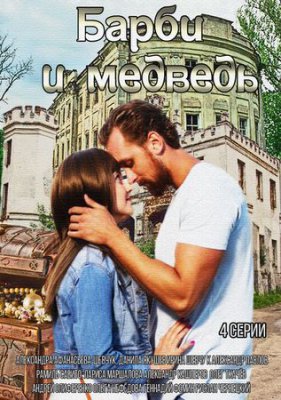 Барби и медведь