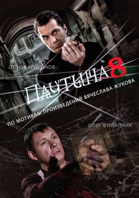 Паутина 8