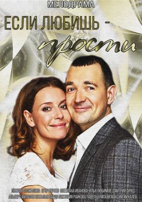 Если любишь - прости
