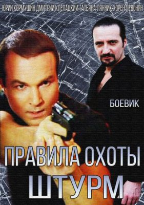 Правила охоты. Штурм