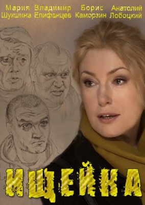 Ищейка / Своя чужая